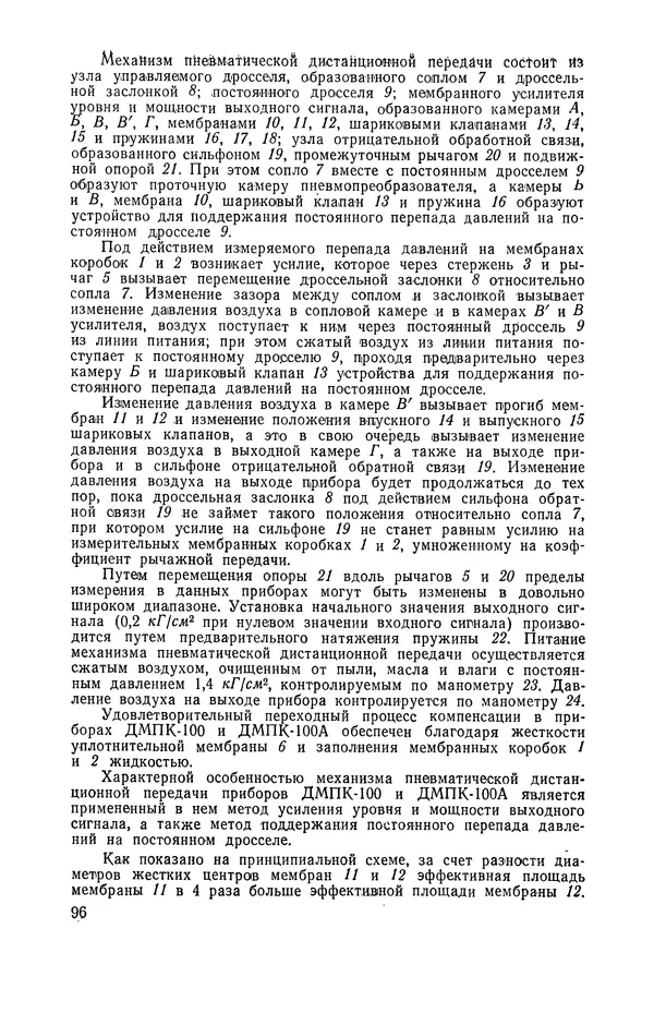 Владимир Прусенко - Пневматические датчики и вторичные приборы. 2-е изд., перераб. и доп.  - Страница № 97