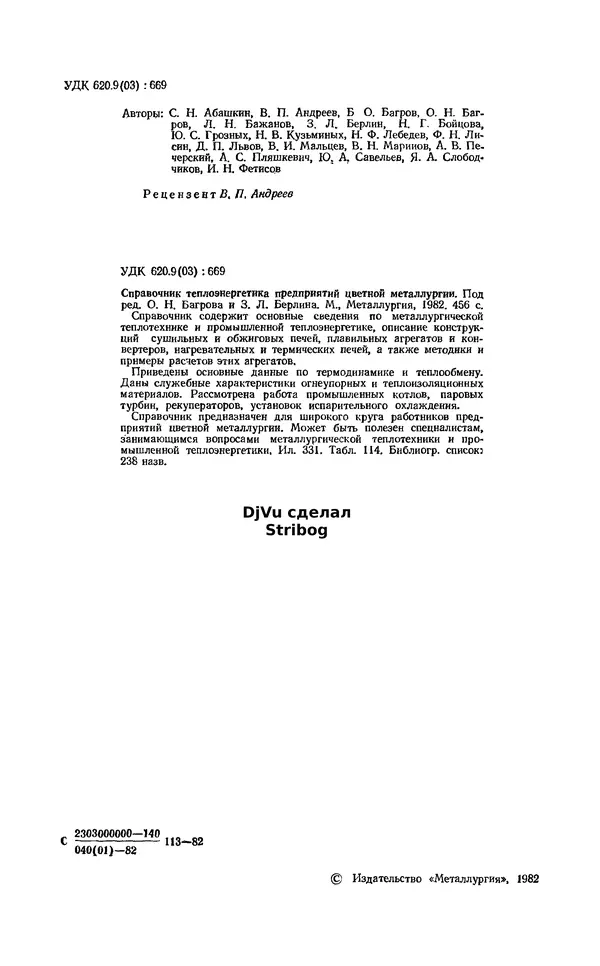С. Абашкин - Справочник теплоэнергетика предприятий цветной металлургии - Страница № 2