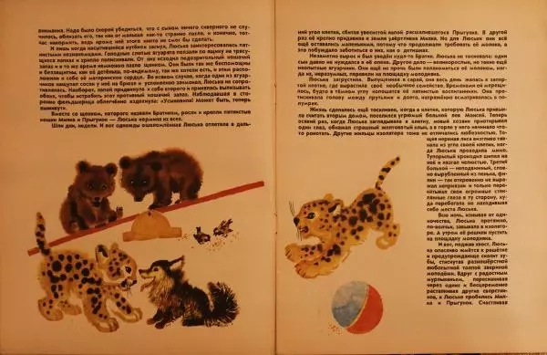 Виктор Балашов - За оградой зоопарка - Страница № 5