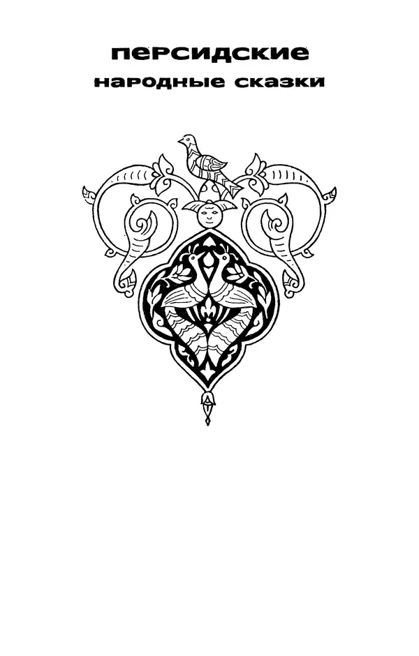  Автор неизвестен - Народные сказки - Персидские народные сказки - Страница № 15