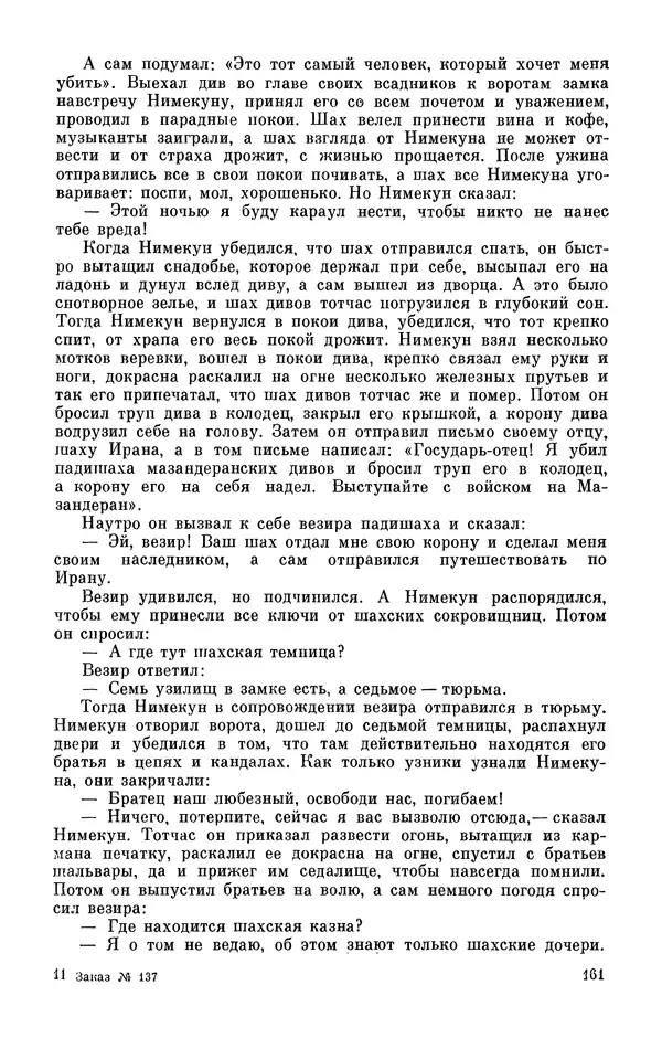  Автор неизвестен - Народные сказки - Персидские народные сказки - Страница № 163