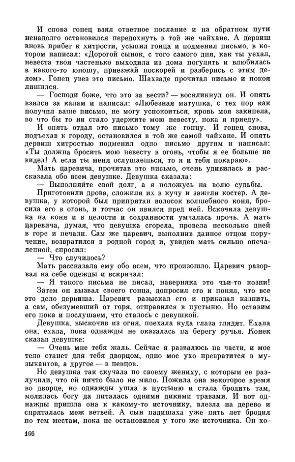  Автор неизвестен - Народные сказки - Персидские народные сказки - Страница № 168