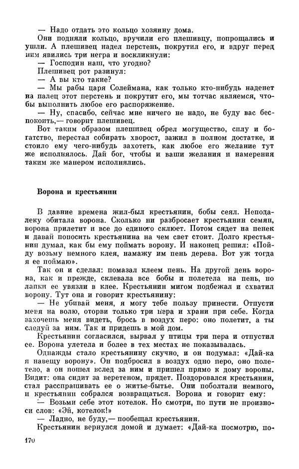  Автор неизвестен - Народные сказки - Персидские народные сказки - Страница № 172