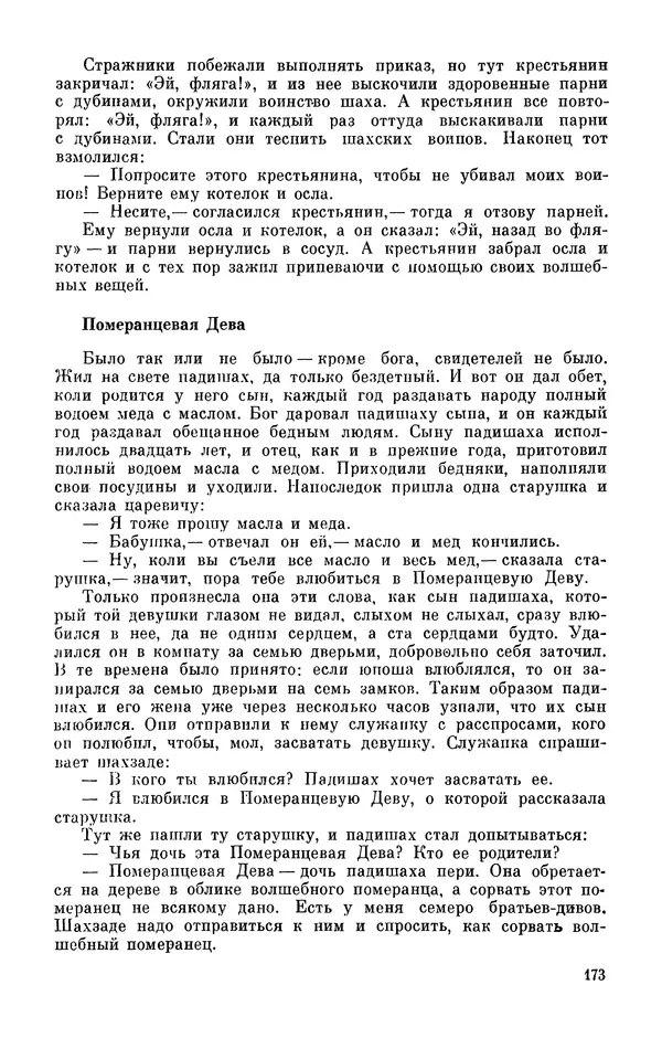  Автор неизвестен - Народные сказки - Персидские народные сказки - Страница № 175