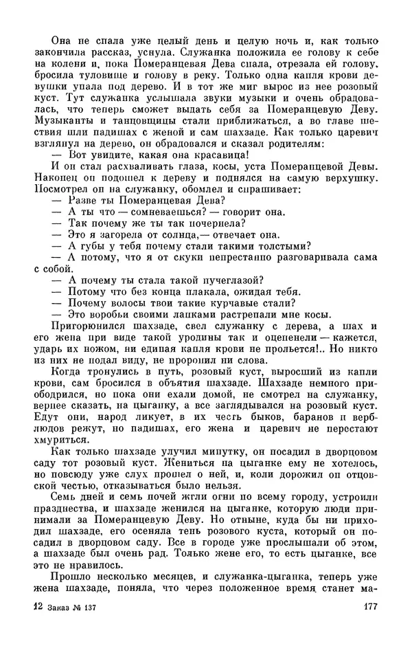 Автор неизвестен - Народные сказки - Персидские народные сказки - Страница № 179