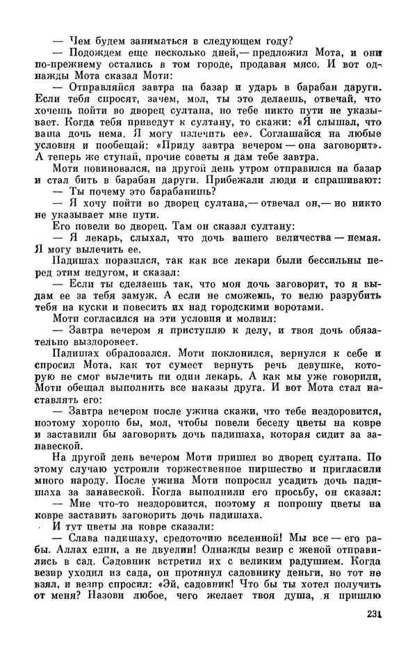  Автор неизвестен - Народные сказки - Персидские народные сказки - Страница № 233