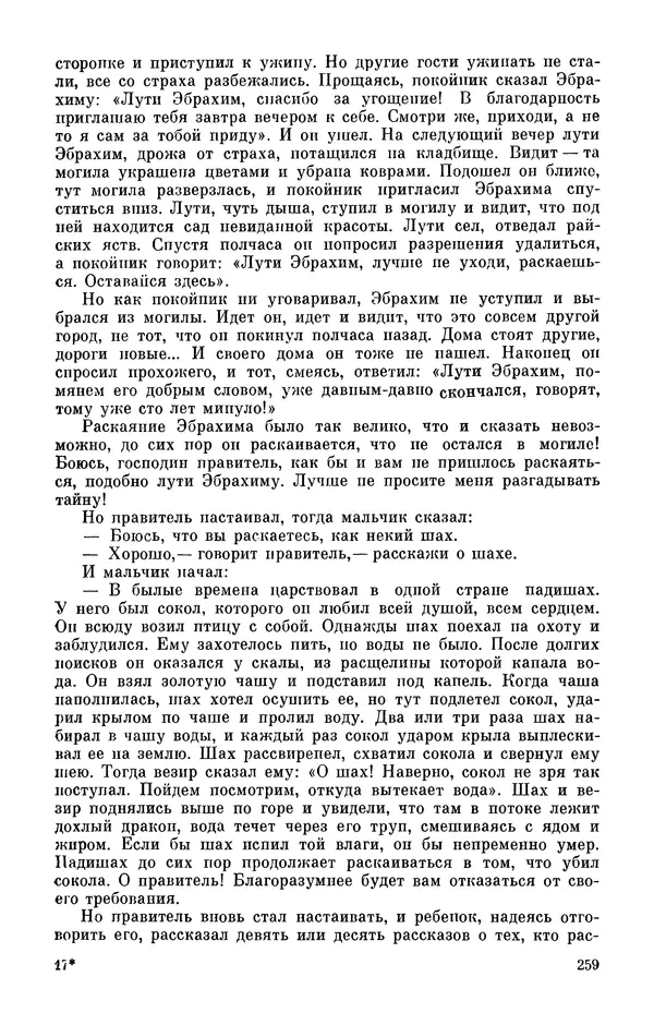  Автор неизвестен - Народные сказки - Персидские народные сказки - Страница № 261