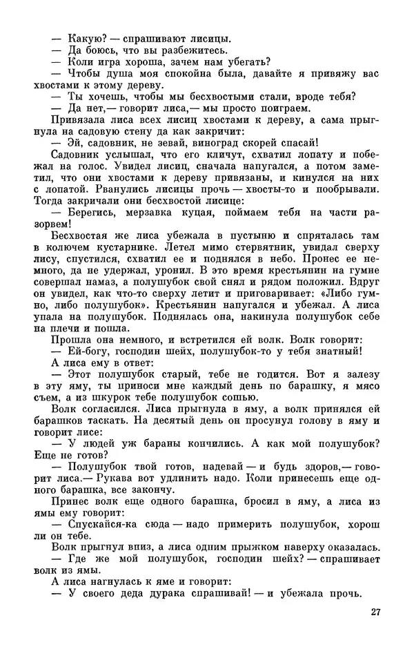  Автор неизвестен - Народные сказки - Персидские народные сказки - Страница № 29
