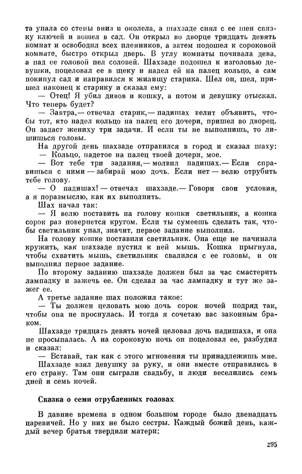  Автор неизвестен - Народные сказки - Персидские народные сказки - Страница № 297