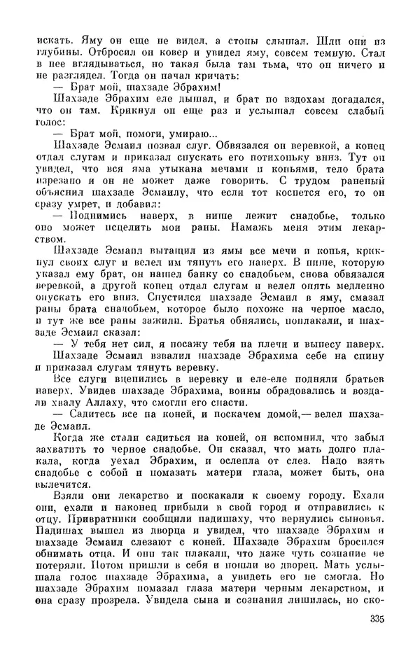  Автор неизвестен - Народные сказки - Персидские народные сказки - Страница № 337