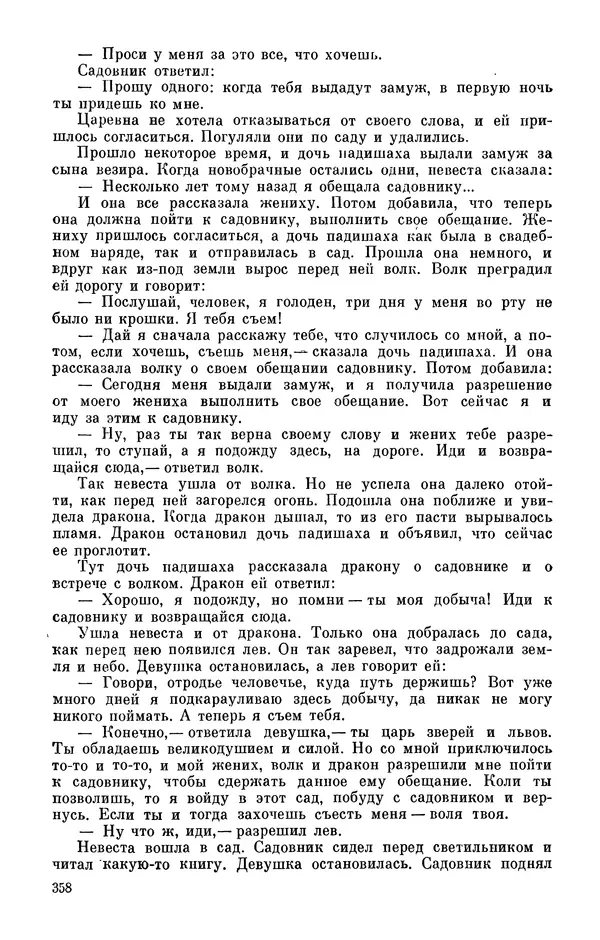  Автор неизвестен - Народные сказки - Персидские народные сказки - Страница № 360