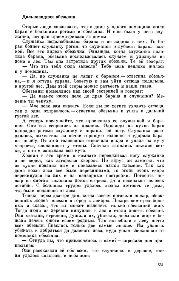  Автор неизвестен - Народные сказки - Персидские народные сказки - Страница № 363