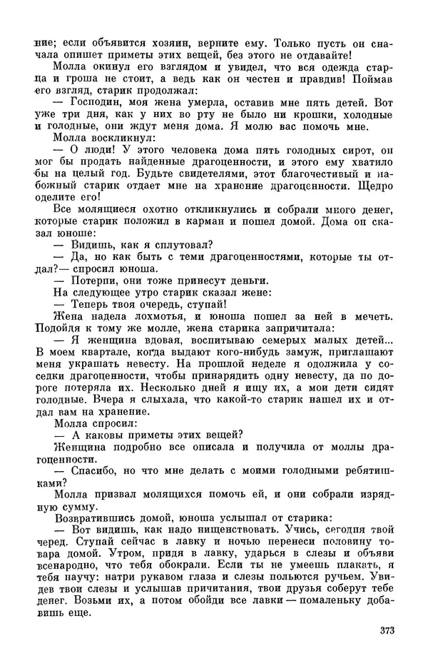  Автор неизвестен - Народные сказки - Персидские народные сказки - Страница № 375