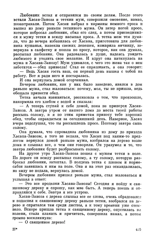  Автор неизвестен - Народные сказки - Персидские народные сказки - Страница № 421