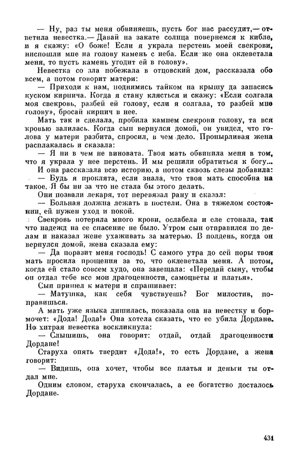  Автор неизвестен - Народные сказки - Персидские народные сказки - Страница № 433