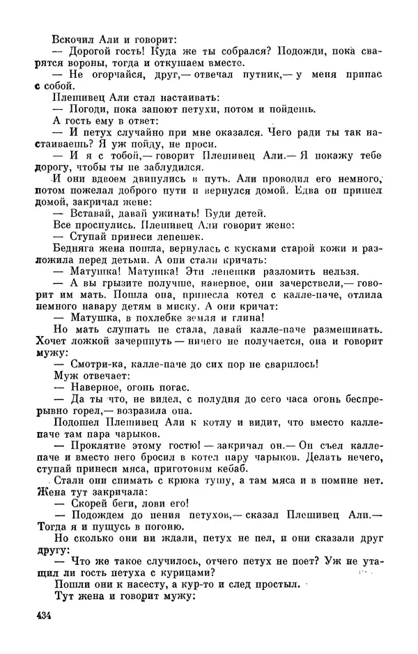  Автор неизвестен - Народные сказки - Персидские народные сказки - Страница № 436