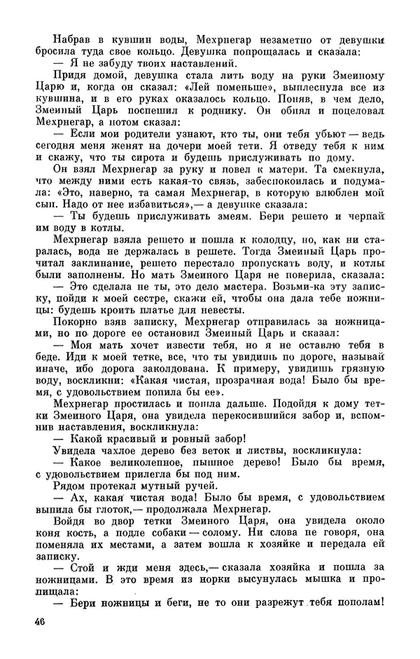  Автор неизвестен - Народные сказки - Персидские народные сказки - Страница № 48