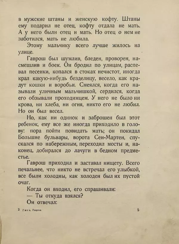 Виктор Гюго - Гаврош - Страница № 9