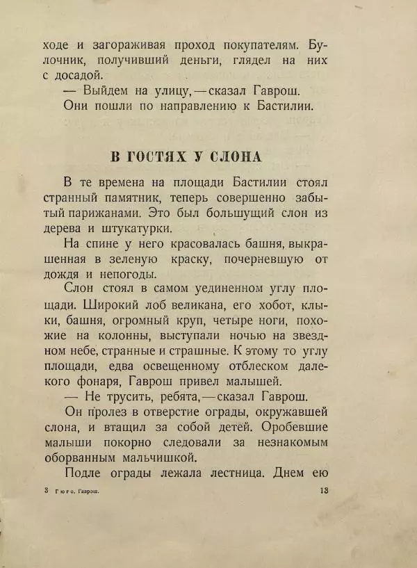 Виктор Гюго - Гаврош - Страница № 17