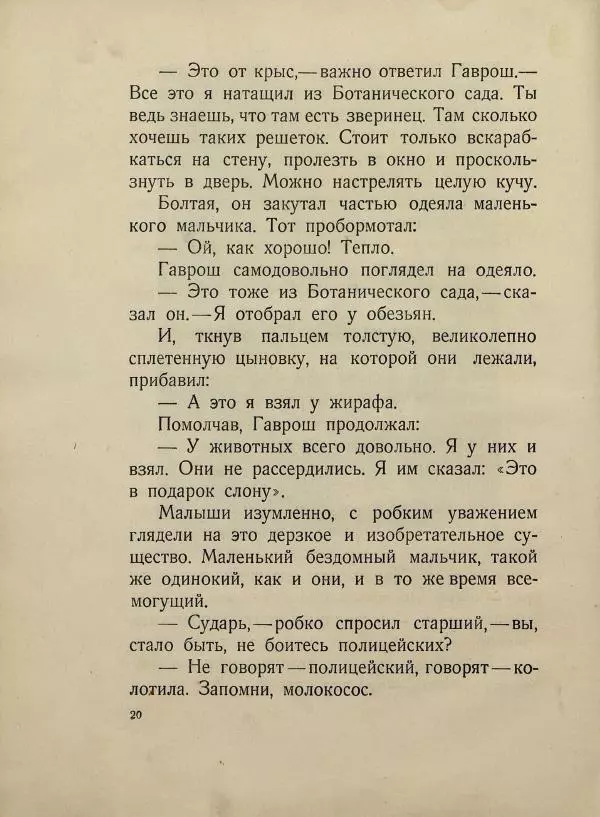 Виктор Гюго - Гаврош - Страница № 24