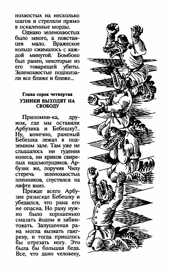 Эдуард Скобелев - В стране чудовищ - Страница № 119