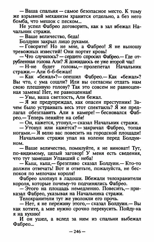 Эдуард Скобелев - В стране чудовищ - Страница № 249