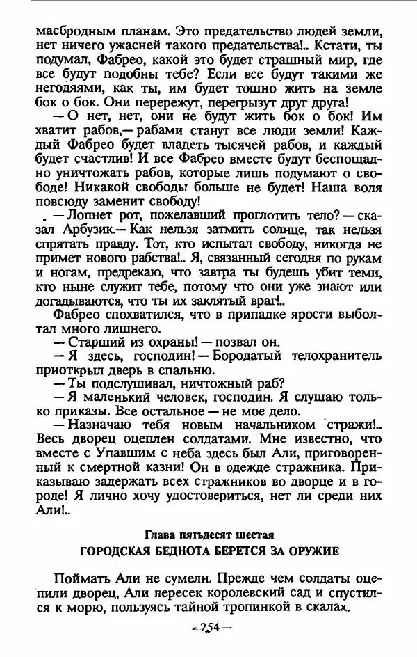 Эдуард Скобелев - В стране чудовищ - Страница № 257
