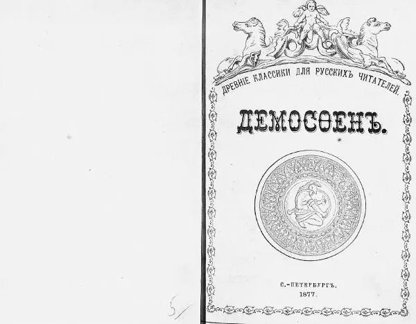  Демосфен - Демосфен. Жизнь и ораторское искусство (въ изложении Лукаса Коллинса) - Страница № 1