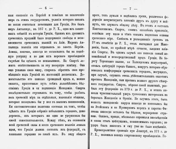  Демосфен - Демосфен. Жизнь и ораторское искусство (въ изложении Лукаса Коллинса) - Страница № 7