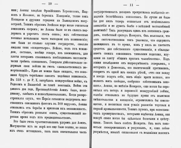  Демосфен - Демосфен. Жизнь и ораторское искусство (въ изложении Лукаса Коллинса) - Страница № 9