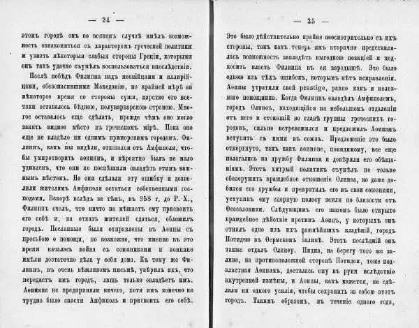  Демосфен - Демосфен. Жизнь и ораторское искусство (въ изложении Лукаса Коллинса) - Страница № 16