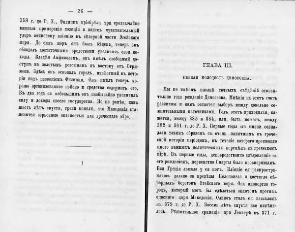  Демосфен - Демосфен. Жизнь и ораторское искусство (въ изложении Лукаса Коллинса) - Страница № 17
