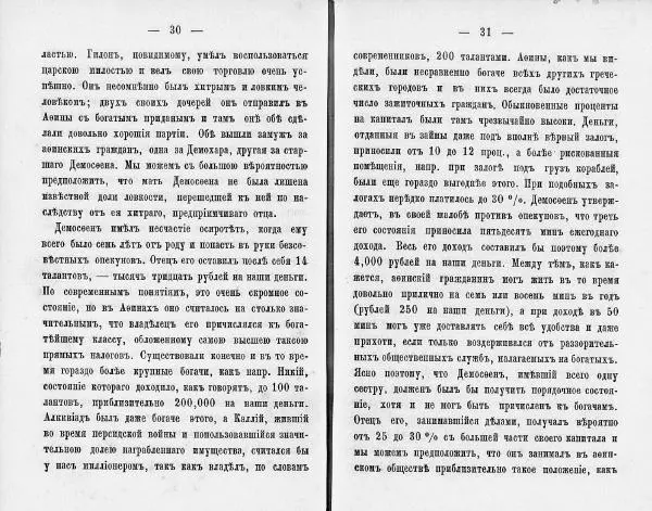  Демосфен - Демосфен. Жизнь и ораторское искусство (въ изложении Лукаса Коллинса) - Страница № 19