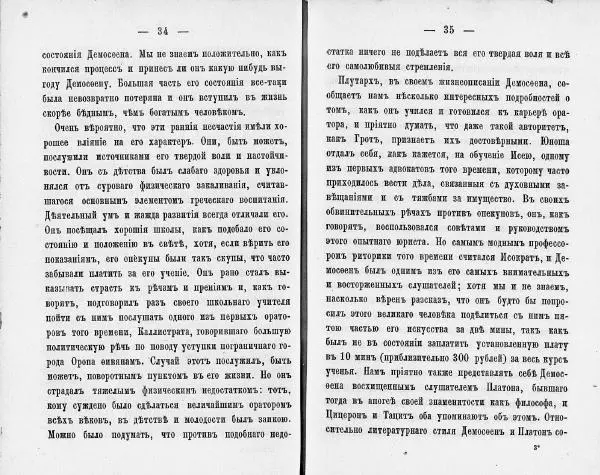  Демосфен - Демосфен. Жизнь и ораторское искусство (въ изложении Лукаса Коллинса) - Страница № 21