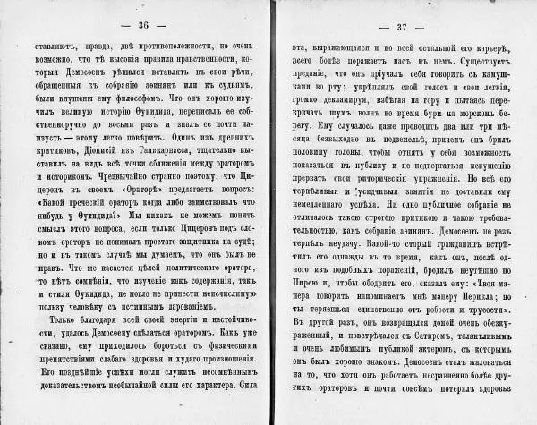  Демосфен - Демосфен. Жизнь и ораторское искусство (въ изложении Лукаса Коллинса) - Страница № 22