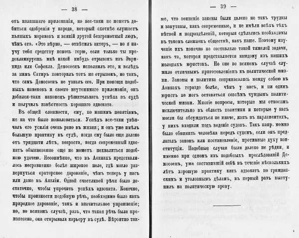  Демосфен - Демосфен. Жизнь и ораторское искусство (въ изложении Лукаса Коллинса) - Страница № 23