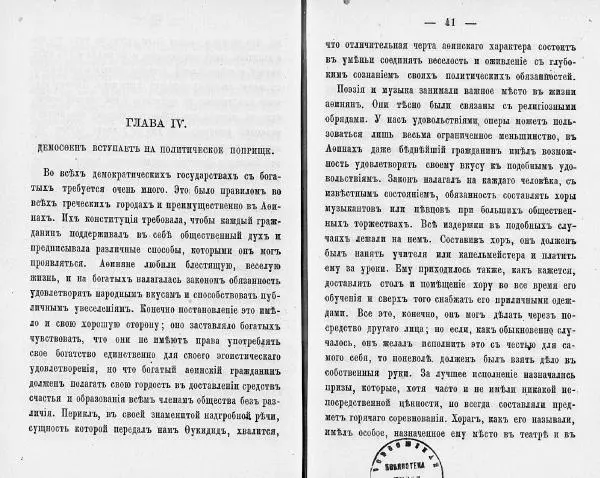  Демосфен - Демосфен. Жизнь и ораторское искусство (въ изложении Лукаса Коллинса) - Страница № 24