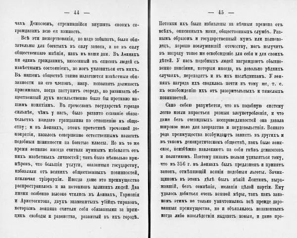  Демосфен - Демосфен. Жизнь и ораторское искусство (въ изложении Лукаса Коллинса) - Страница № 26