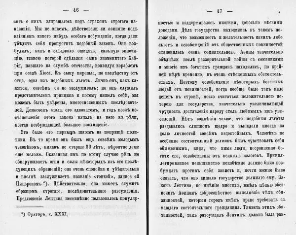  Демосфен - Демосфен. Жизнь и ораторское искусство (въ изложении Лукаса Коллинса) - Страница № 27