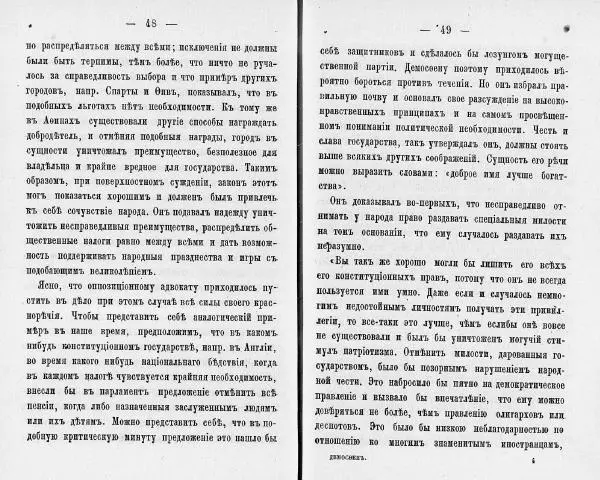  Демосфен - Демосфен. Жизнь и ораторское искусство (въ изложении Лукаса Коллинса) - Страница № 28