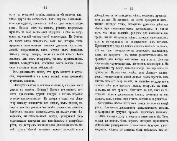  Демосфен - Демосфен. Жизнь и ораторское искусство (въ изложении Лукаса Коллинса) - Страница № 30