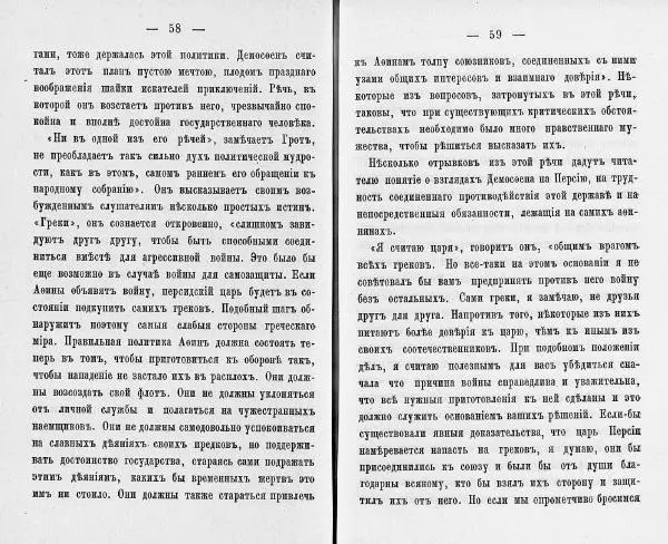  Демосфен - Демосфен. Жизнь и ораторское искусство (въ изложении Лукаса Коллинса) - Страница № 33