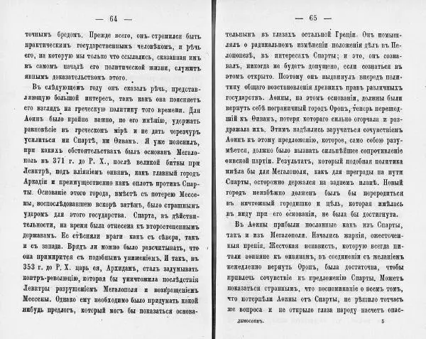  Демосфен - Демосфен. Жизнь и ораторское искусство (въ изложении Лукаса Коллинса) - Страница № 36