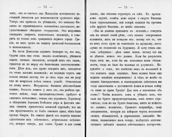  Демосфен - Демосфен. Жизнь и ораторское искусство (въ изложении Лукаса Коллинса) - Страница № 41