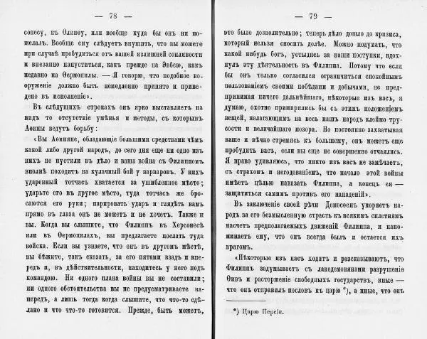  Демосфен - Демосфен. Жизнь и ораторское искусство (въ изложении Лукаса Коллинса) - Страница № 43