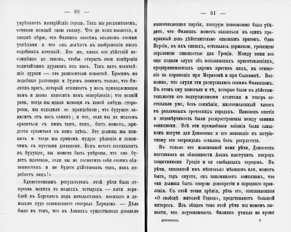  Демосфен - Демосфен. Жизнь и ораторское искусство (въ изложении Лукаса Коллинса) - Страница № 44
