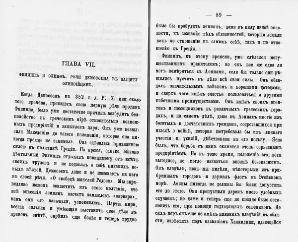  Демосфен - Демосфен. Жизнь и ораторское искусство (въ изложении Лукаса Коллинса) - Страница № 48
