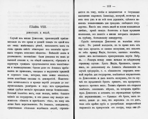  Демосфен - Демосфен. Жизнь и ораторское искусство (въ изложении Лукаса Коллинса) - Страница № 55