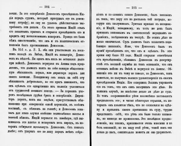  Демосфен - Демосфен. Жизнь и ораторское искусство (въ изложении Лукаса Коллинса) - Страница № 56