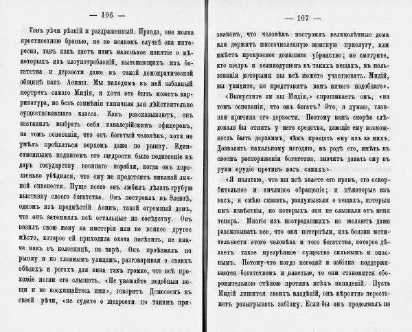  Демосфен - Демосфен. Жизнь и ораторское искусство (въ изложении Лукаса Коллинса) - Страница № 57